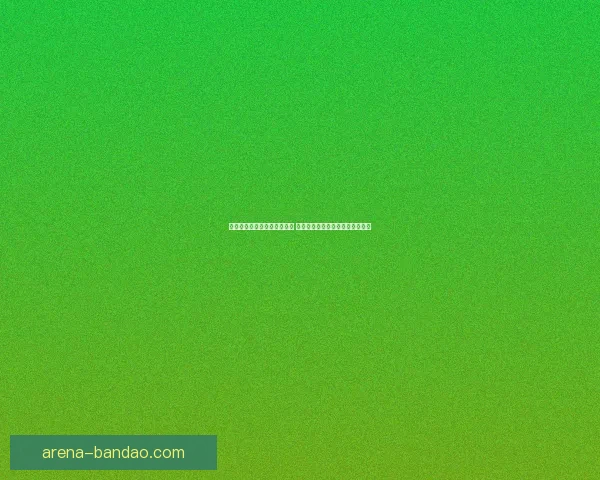 世界杯竞猜游戏平台全面上线 注册即可赢取丰厚奖励与豪华大奖