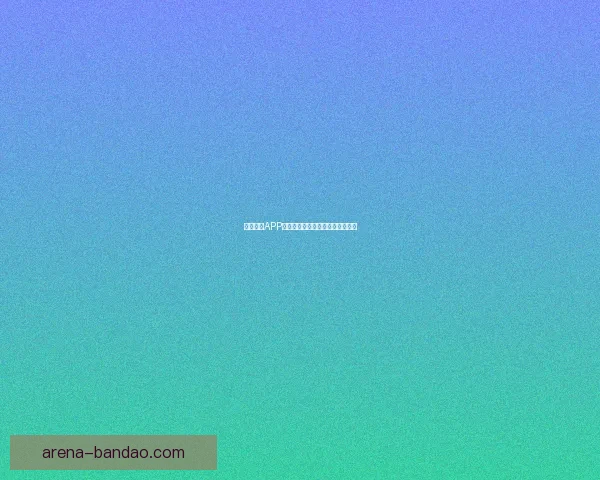 半岛体育APP官方下载入口全面解析及使用指南 半岛体育APP官方下载入口全面解析及使用指南