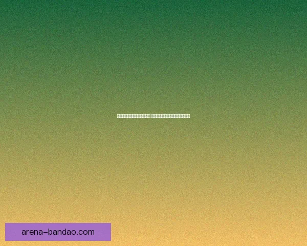 世界杯竞猜游戏平台全面上线 注册即可赢取丰厚奖励与豪华大奖