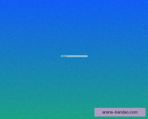 2026世界杯竞猜网站推荐及其特色功能解析