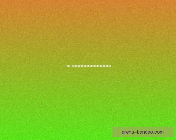 2026年世界杯经典对决盘点：激情时刻与历史性瞬间的完美呈现