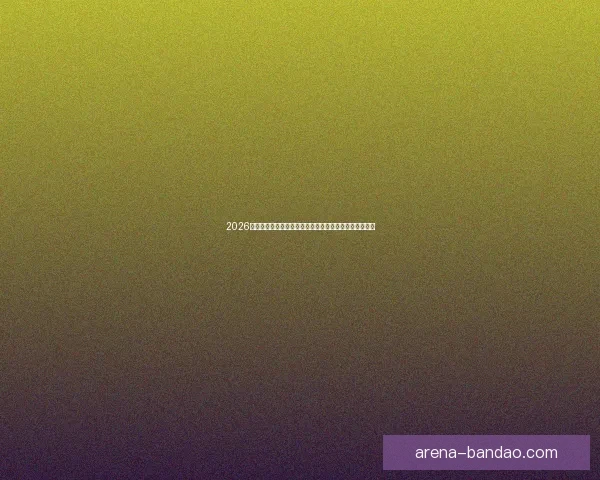 2026年世界杯揭幕战:全球足球盛宴的崭新篇章与历史性突破 2026年世界杯揭幕战:全球足球盛宴的崭新篇章与历史性突破