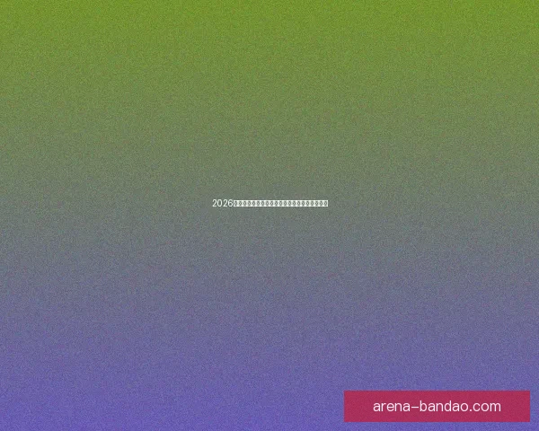 2026世界杯完整赛程安排及各阶段比赛时间详细指南 2026世界杯完整赛程安排及各阶段比赛时间详细指南