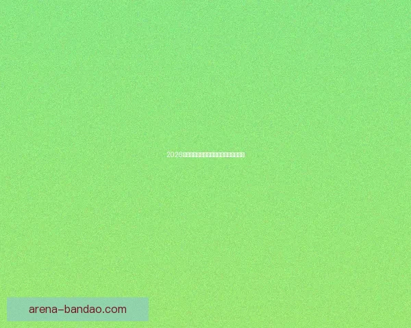 2026世界杯完整赛程与精彩对决全程盘点指南