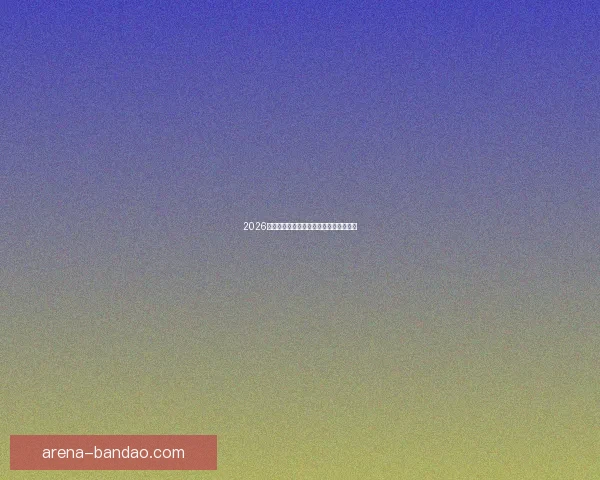 2026世界杯完整赛程与精彩对决全程盘点指南