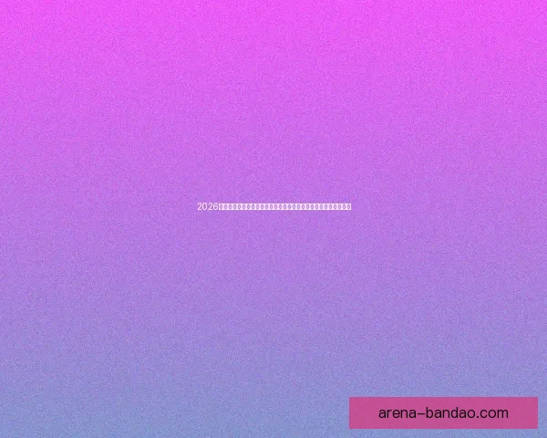 2026世界杯全程直播网站汇总，在线观看各场精彩赛事与实时比分更新