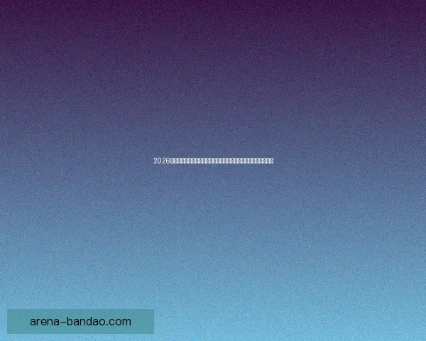 2026世界杯全程直播网站汇总，在线观看各场精彩赛事与实时比分更新