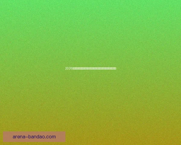 2026世界杯全程直播网站汇总，在线观看各场精彩赛事与实时比分更新