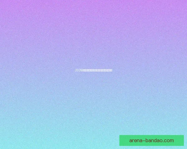 2026世界杯参赛队伍全解析及夺冠热门预测分析