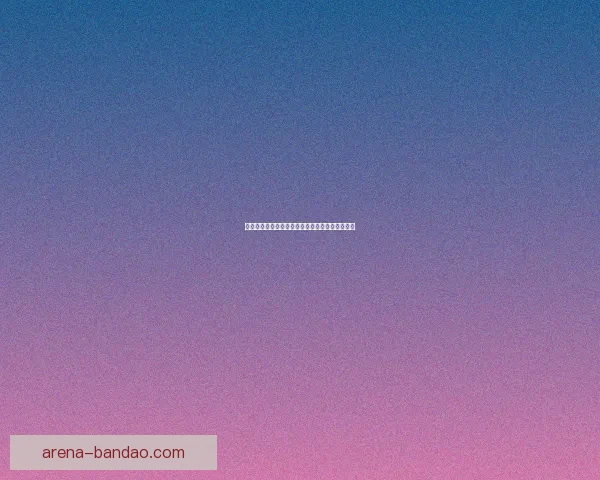 世界杯足球赛前竞猜深度分析与胜负走势预测指南