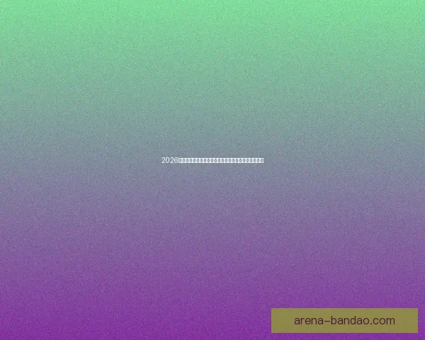 2026世界杯在线观看全攻略高清直播渠道时间赛程平台指南