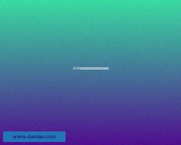 2026世界杯参赛队伍全解析及夺冠热门预测分析