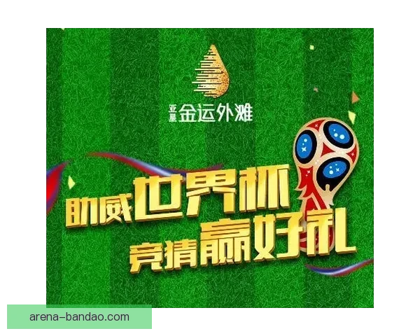 世界杯足球竞猜入口带你畅享全球赛事竞猜新体验，精彩不停，赢取豪华大奖