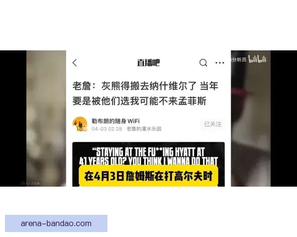 詹姆斯公开表示不愿效力密尔沃基和孟菲斯两队的原因