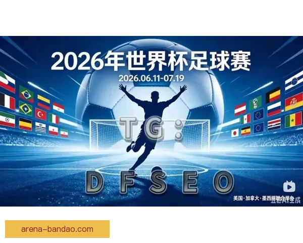 2026年世界杯盛大开幕在即全球球迷热切期待精彩赛事